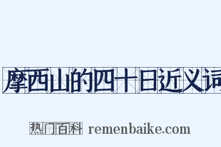 摩西山的四十日近义词是什么意思的图片